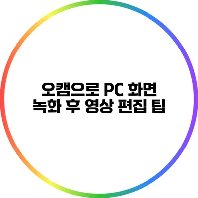 오캠으로 PC 화면 녹화 후 영상 편집 팁