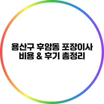 용산구 후암동 포장이사 비용 & 후기 총정리