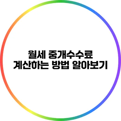 월세 중개수수료 계산하는 방법 알아보기