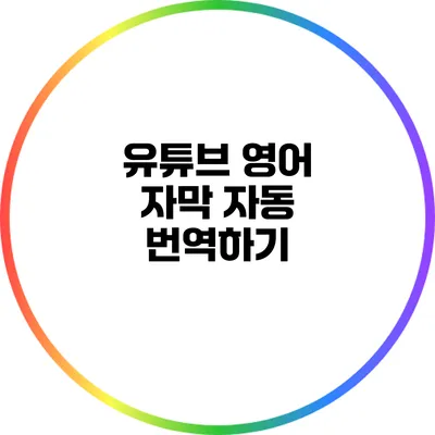 유튜브 영어 자막 자동 번역하기