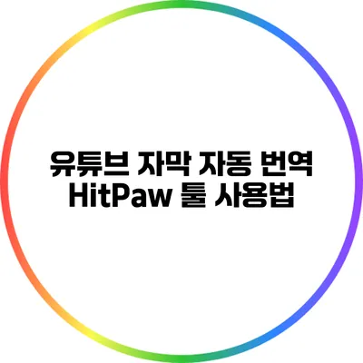 유튜브 자막 자동 번역: HitPaw 툴 사용법