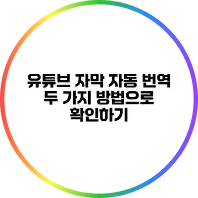 유튜브 자막 자동 번역: 두 가지 방법으로 확인하기