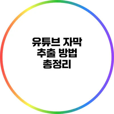유튜브 자막 추출 방법 총정리