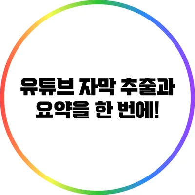 유튜브 자막 추출과 요약을 한 번에!