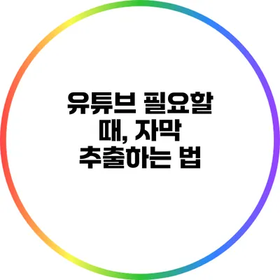 유튜브 필요할 때, 자막 추출하는 법