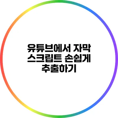 유튜브에서 자막 스크립트 손쉽게 추출하기