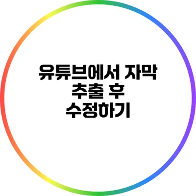 유튜브에서 자막 추출 후 수정하기