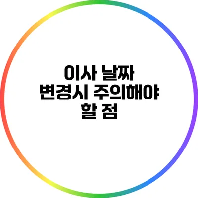 이사 날짜 변경시 주의해야 할 점