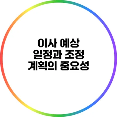 이사 예상 일정과 조정: 계획의 중요성