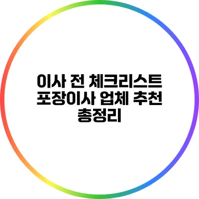 이사 전 체크리스트: 포장이사 업체 추천 총정리