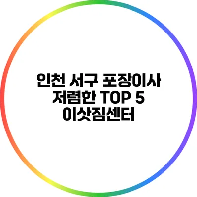 인천 서구 포장이사: 저렴한 TOP 5 이삿짐센터