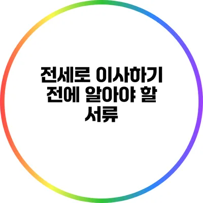 전세로 이사하기 전에 알아야 할 서류
