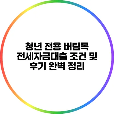 청년 전용 버팀목 전세자금대출 조건 및 후기 완벽 정리
