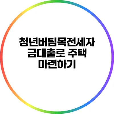 청년버팀목전세자금대출로 주택 마련하기