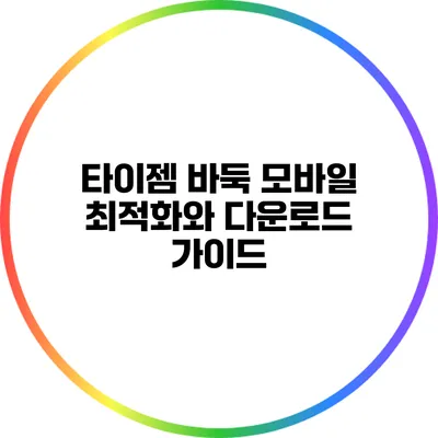 타이젬 바둑: 모바일 최적화와 다운로드 가이드
