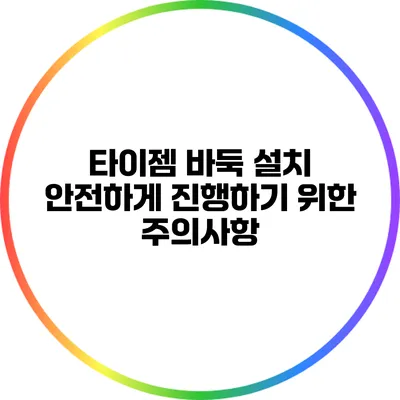 타이젬 바둑 설치 안전하게 진행하기 위한 주의사항