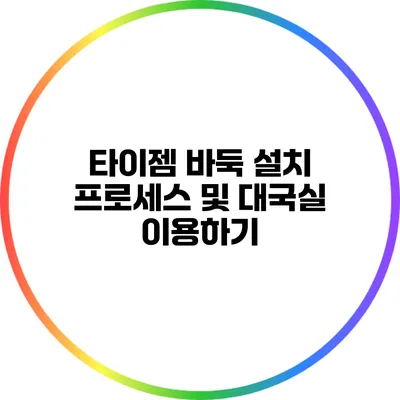 타이젬 바둑 설치 프로세스 및 대국실 이용하기