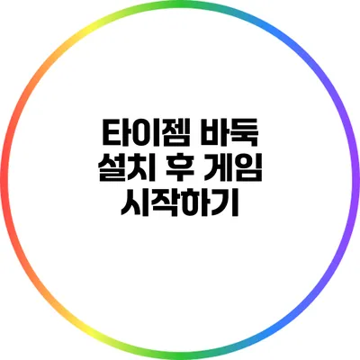 타이젬 바둑 설치 후 게임 시작하기