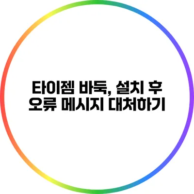 타이젬 바둑, 설치 후 오류 메시지 대처하기