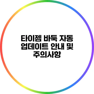 타이젬 바둑 자동 업데이트 안내 및 주의사항