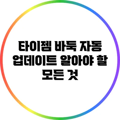 타이젬 바둑 자동 업데이트: 알아야 할 모든 것