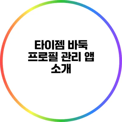 타이젬 바둑 프로필 관리 앱 소개