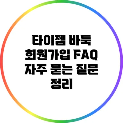 타이젬 바둑 회원가입 FAQ: 자주 묻는 질문 정리