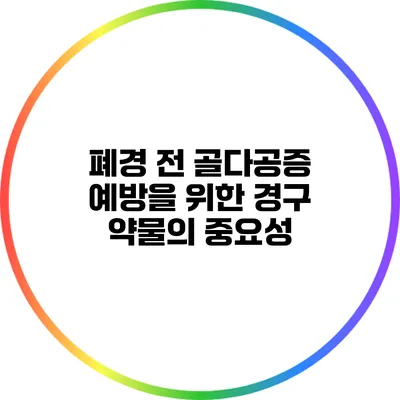 폐경 전 골다공증 예방을 위한 경구 약물의 중요성