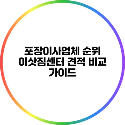 포장이사업체 순위: 이삿짐센터 견적 비교 가이드