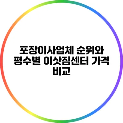 포장이사업체 순위와 평수별 이삿짐센터 가격 비교