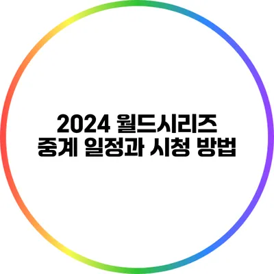 2024 월드시리즈 중계 일정과 시청 방법