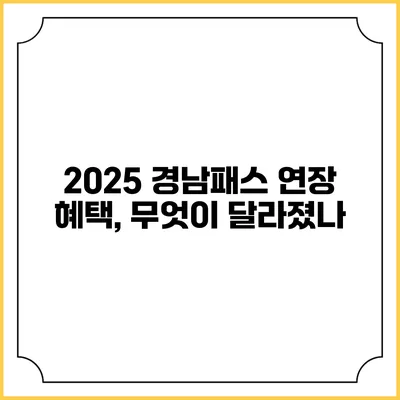 2025 경남패스 연장 혜택, 무엇이 달라졌나?