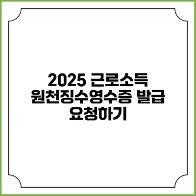 2025 근로소득 원천징수영수증 발급 요청하기