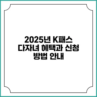 2025년 K패스 다자녀 혜택과 신청 방법 안내