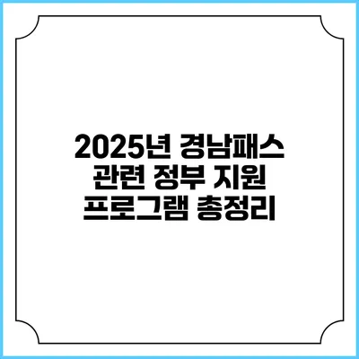2025년 경남패스 관련 정부 지원 프로그램 총정리