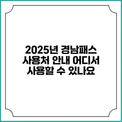 2025년 경남패스 사용처 안내 어디서 사용할 수 있나요?