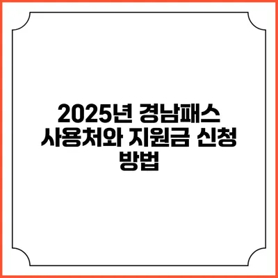 2025년 경남패스 사용처와 지원금 신청 방법