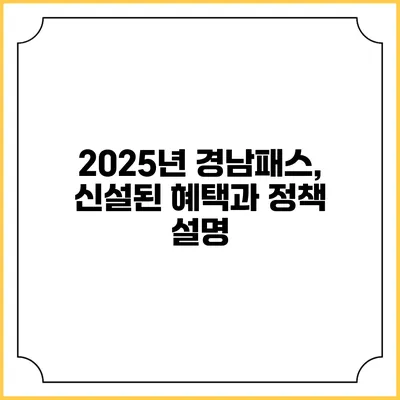 2025년 경남패스, 신설된 혜택과 정책 설명