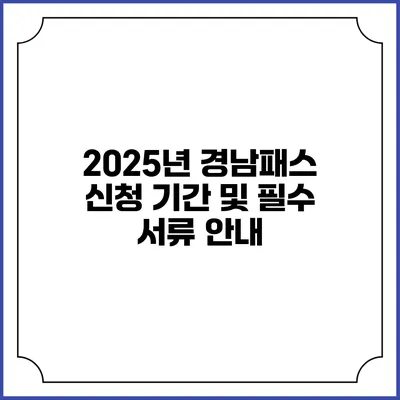 2025년 경남패스 신청 기간 및 필수 서류 안내