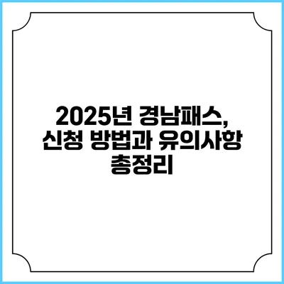 2025년 경남패스, 신청 방법과 유의사항 총정리