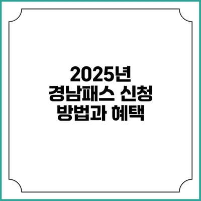 2025년 경남패스 신청 방법과 혜택