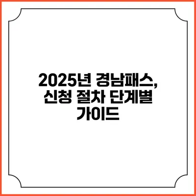 2025년 경남패스, 신청 절차 단계별 가이드