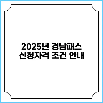 2025년 경남패스 신청자격 조건 안내