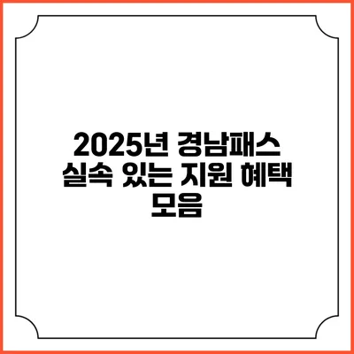 2025년 경남패스 실속 있는 지원 혜택 모음