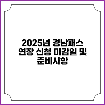 2025년 경남패스 연장 신청 마감일 및 준비사항