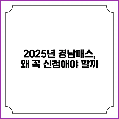 2025년 경남패스, 왜 꼭 신청해야 할까?