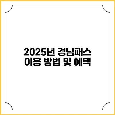 2025년 경남패스 이용 방법 및 혜택