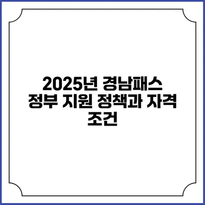 2025년 경남패스 정부 지원 정책과 자격 조건