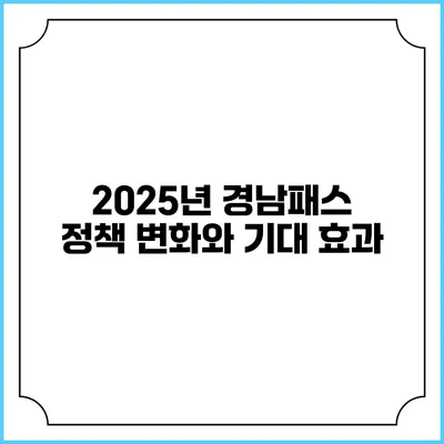 2025년 경남패스 정책 변화와 기대 효과