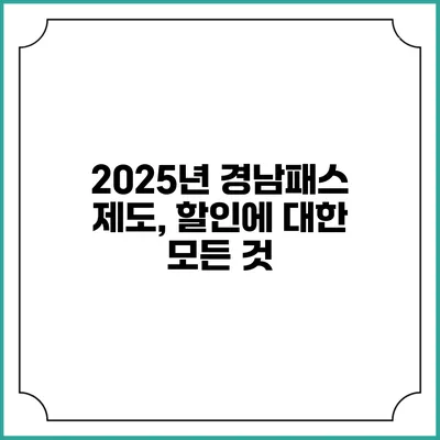 2025년 경남패스 제도, 할인에 대한 모든 것
